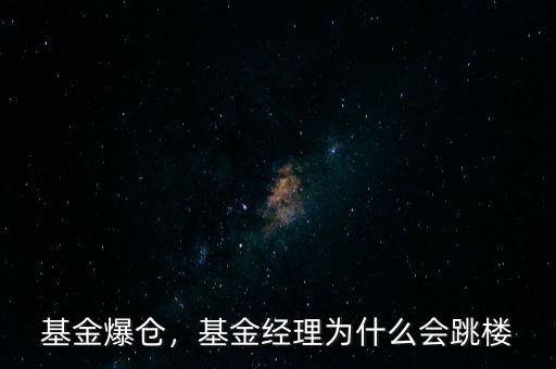 基金爆倉(cāng)，基金經(jīng)理為什么會(huì)跳樓