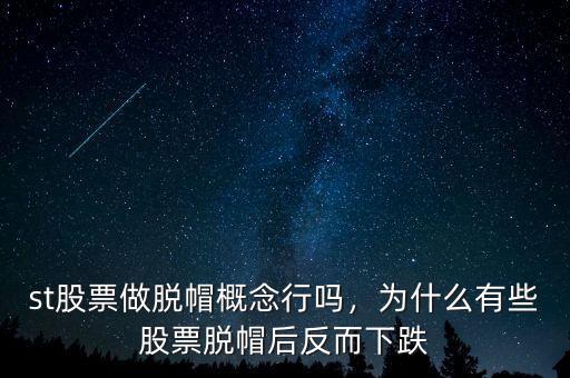 st股票做脫帽概念行嗎，為什么有些股票脫帽后反而下跌