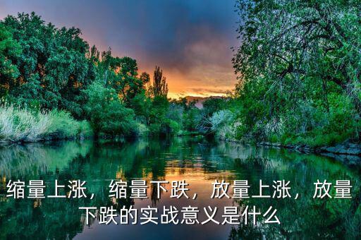 縮量上漲，縮量下跌，放量上漲，放量下跌的實(shí)戰(zhàn)意義是什么