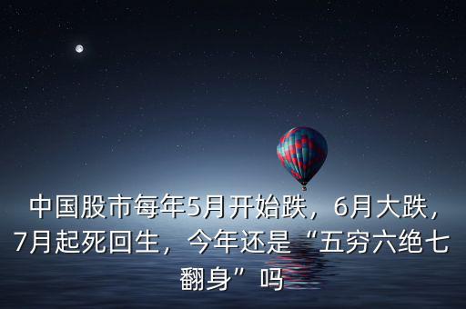 中國股市每年5月開始跌，6月大跌，7月起死回生，今年還是“五窮六絕七翻身”嗎