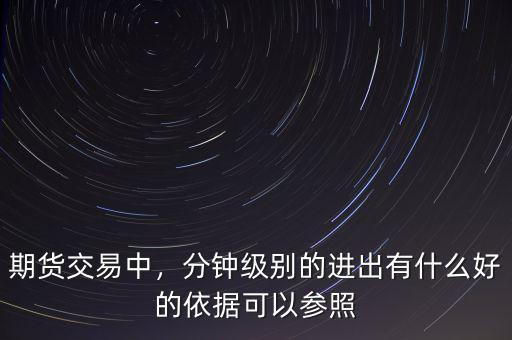 期貨交易中，分鐘級別的進出有什么好的依據(jù)可以參照