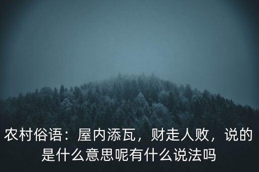 農(nóng)村俗語：屋內(nèi)添瓦，財走人敗，說的是什么意思呢有什么說法嗎