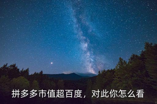 拼多多市值超百度，對此你怎么看