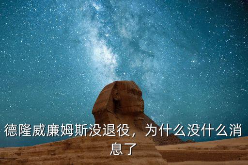 德隆威廉姆斯沒退役，為什么沒什么消息了