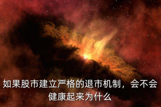 如果股市建立嚴格的退市機制，會不會健康起來為什么