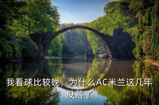 我看球比較晚，為什么AC米蘭這幾年沒落了