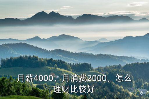 月薪4000，月消費(fèi)2000，怎么理財(cái)比較好