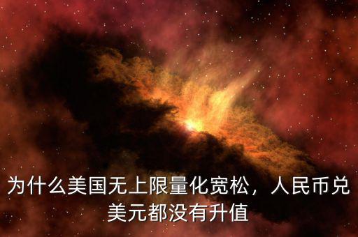 為什么美國無上限量化寬松，人民幣兌美元都沒有升值