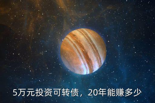 5萬元投資可轉(zhuǎn)債，20年能賺多少