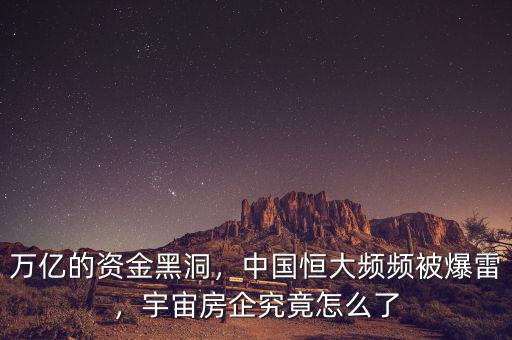 萬億的資金黑洞，中國恒大頻頻被爆雷，宇宙房企究竟怎么了
