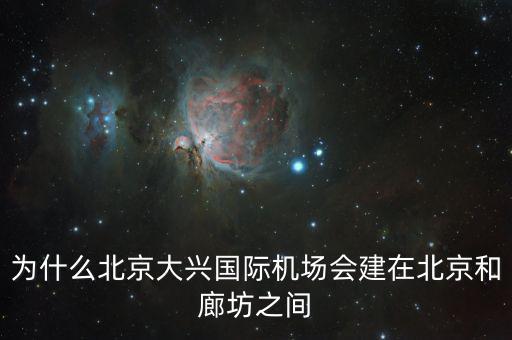 為什么北京大興國際機(jī)場會建在北京和廊坊之間