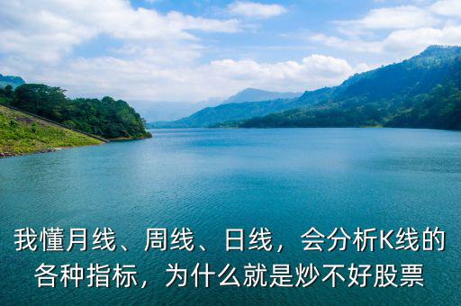 我懂月線、周線、日線，會分析K線的各種指標，為什么就是炒不好股票