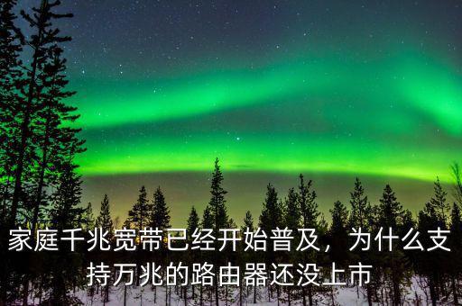 家庭千兆寬帶已經(jīng)開始普及，為什么支持萬(wàn)兆的路由器還沒(méi)上市