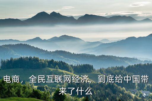 電商，全民互聯(lián)網(wǎng)經(jīng)濟，到底給中國帶來了什么