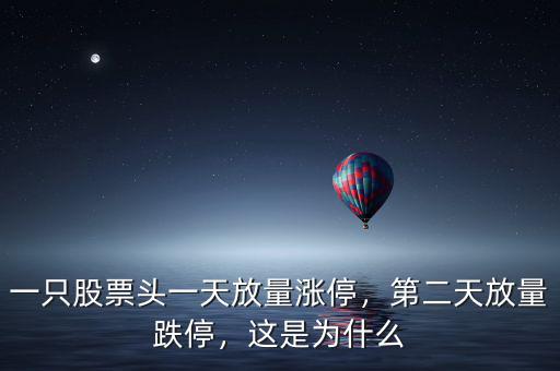 一只股票頭一天放量漲停，第二天放量跌停，這是為什么