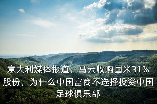 意大利媒體報道，馬云收購國米31%股份，為什么中國富商不選擇投資中國足球俱樂部