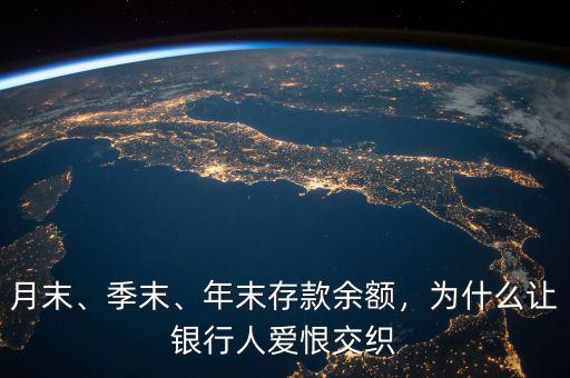 月末、季末、年末存款余額，為什么讓銀行人愛(ài)恨交織
