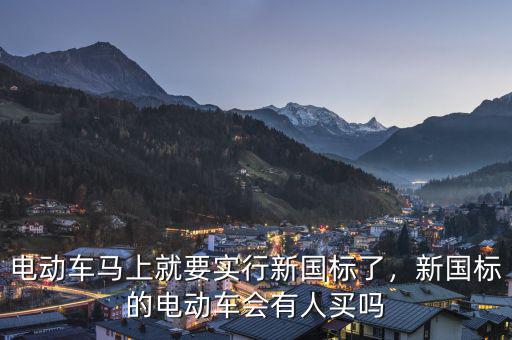 電動車馬上就要實(shí)行新國標(biāo)了，新國標(biāo)的電動車會有人買嗎