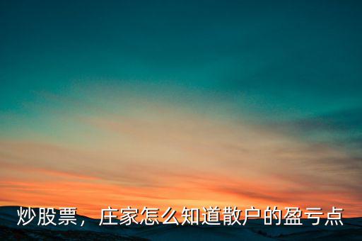 炒股票，莊家怎么知道散戶的盈虧點