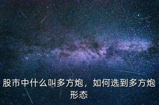 股市中什么叫多方炮，如何選到多方炮形態(tài)