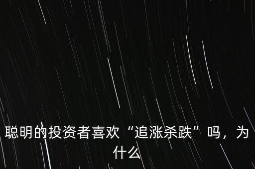 聰明的投資者喜歡“追漲殺跌”嗎，為什么