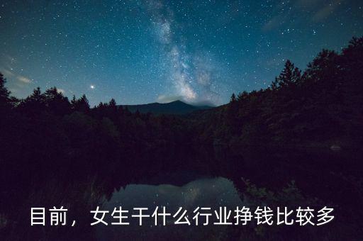 目前，女生干什么行業(yè)掙錢(qián)比較多