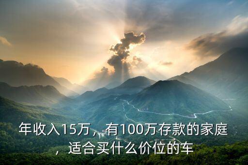 年收入15萬(wàn)，有100萬(wàn)存款的家庭，適合買什么價(jià)位的車
