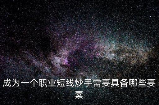 什么是短線(xiàn)炒手,股票做短線(xiàn)什么時(shí)候介入最好