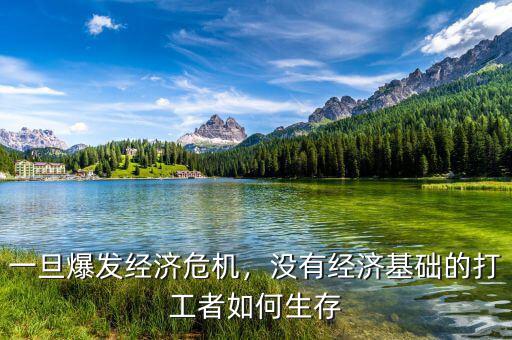 一旦爆發(fā)經(jīng)濟危機，沒有經(jīng)濟基礎(chǔ)的打工者如何生存