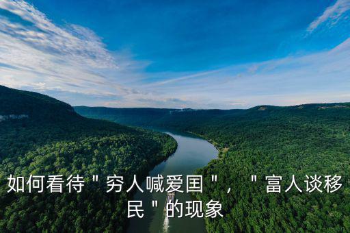 如何看待＂窮人喊愛囯＂，＂富人談移民＂的現(xiàn)象