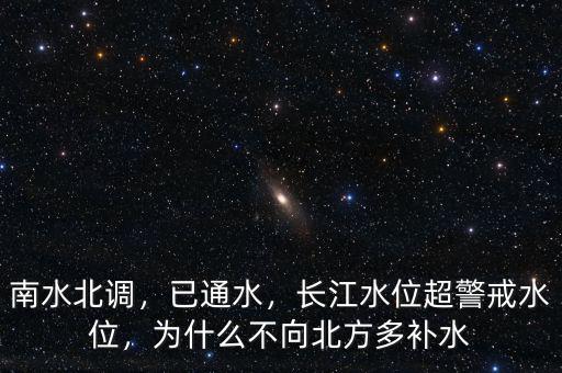 南水北調(diào)，已通水，長江水位超警戒水位，為什么不向北方多補(bǔ)水