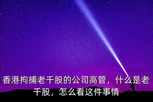 香港拘捕老千股的公司高管，什么是老千股，怎么看這件事情