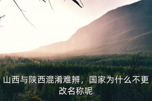 山西與陜西混淆難辨，國(guó)家為什么不更改名稱呢