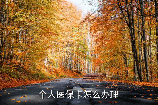 辦醫(yī)?？ㄔ趺崔k,醫(yī)?？☉?yīng)該怎么辦理