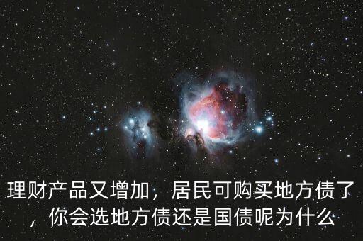 理財產(chǎn)品又增加，居民可購買地方債了，你會選地方債還是國債呢為什么