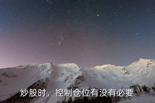 炒股時，控制倉位有沒有必要