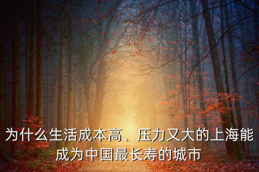 為什么生活成本高、壓力又大的上海能成為中國最長壽的城市