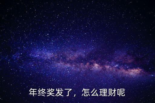 年終獎(jiǎng)發(fā)了，怎么理財(cái)呢