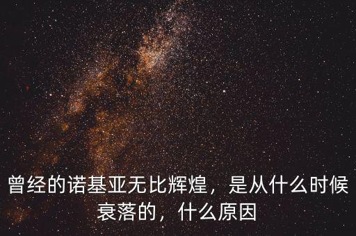 曾經(jīng)的諾基亞無比輝煌，是從什么時(shí)候衰落的，什么原因