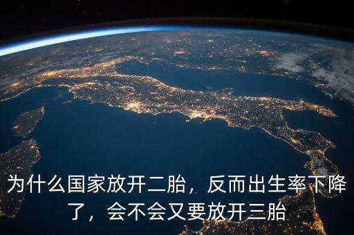 為什么國家放開二胎，反而出生率下降了，會(huì)不會(huì)又要放開三胎