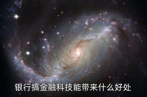 銀行搞金融科技能帶來(lái)什么好處