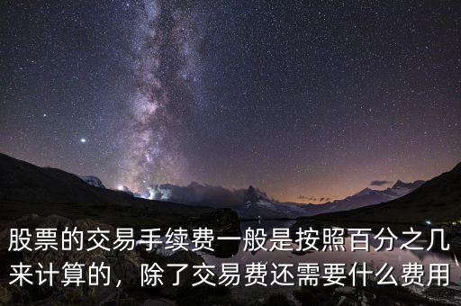 股票的交易手續(xù)費一般是按照百分之幾來計算的，除了交易費還需要什么費用