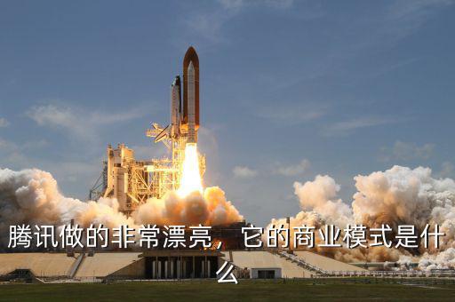 騰訊做的非常漂亮，它的商業(yè)模式是什么