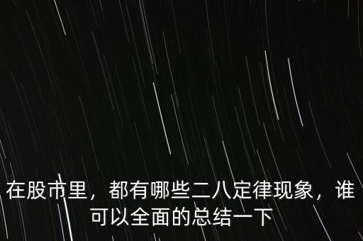 在股市里，都有哪些二八定律現(xiàn)象，誰可以全面的總結一下