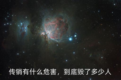 傳銷有什么危害，到底毀了多少人
