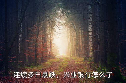 連續(xù)多日暴跌，興業(yè)銀行怎么了