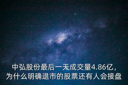 中弘股份最后一天成交量4.86億，為什么明確退市的股票還有人會接盤