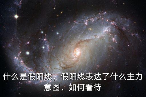 收假陽(yáng)線(xiàn)是什么意思,假陽(yáng)線(xiàn)表達(dá)了什么主力意圖