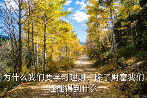 為什么我們要學(xué)習(xí)理財(cái)，除了財(cái)富我們還能得到什么