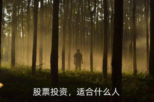 股票投資，適合什么人